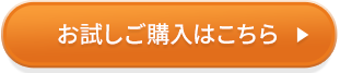 お試しご購入はこちら