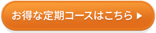 お得な定期コースはこちら