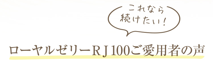 ローヤルゼリーRJ100ご愛用者の声