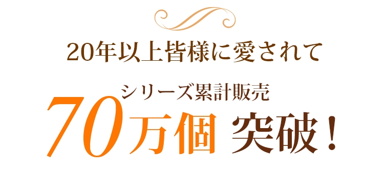 20年以上皆様に愛されてシリーズ累計販売70万個突破！