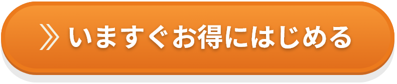いますぐお得にはじめる
