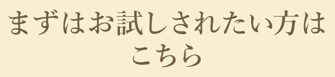 まずはお試しされたい方はこちら