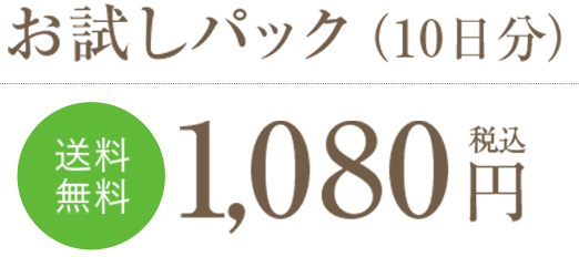 お試しパック（10日分）送料無料 税込1,080円