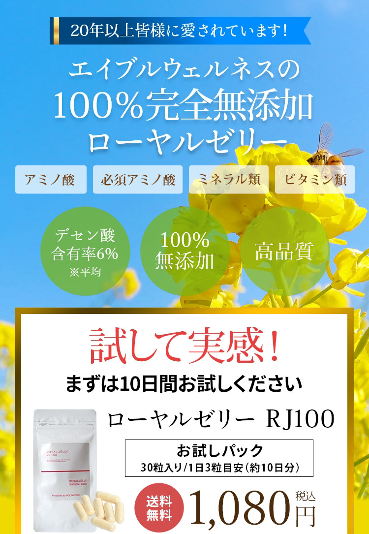 20年以上皆様に愛されています！ エイブルウェルネスの100％完全無添加ローヤルゼリー　アミノ酸　必須アミノ酸　ミネラル類　ビタミン類　デセン酸含有率6%　※平均　100%無添加　高品質　試して実感！　まずは10日間お試しください