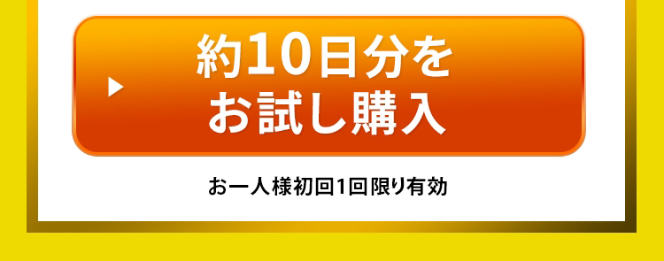 約１０日分をお試し購入　お一人様初回1回限り有効