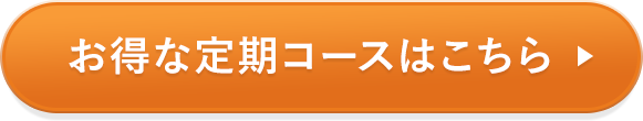 お得な定期コースはこちら