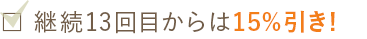 継続13回目からは15％引き!