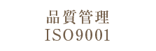 品質管理ISO9001