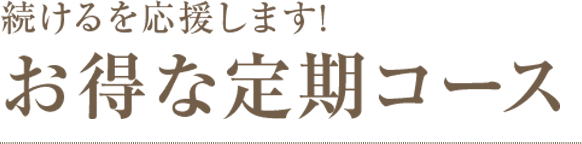 続けるを応援します!お得な定期コース