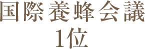 国際養蜂会議1位