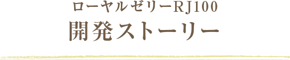 ローヤルゼリーRJ100 開発ストーリー